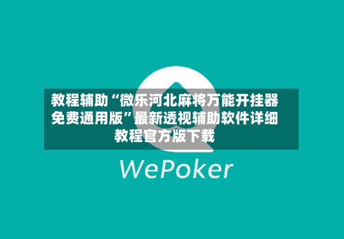 教程辅助“微乐河北麻将万能开挂器免费通用版	”最新透视辅助软件详细教程官方版下载-第1张图片