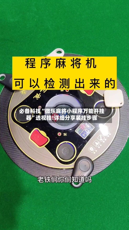 必备科技“微乐麻将小程序万能开挂器”透视挂!详细分享装挂步骤-第1张图片
