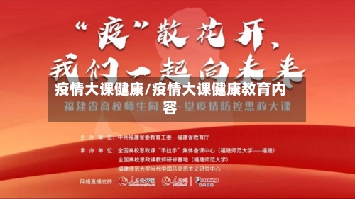 疫情大课健康/疫情大课健康教育内容-第1张图片