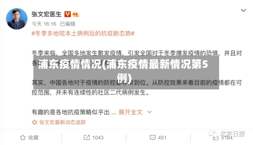浦东疫情情况(浦东疫情最新情况第5例)