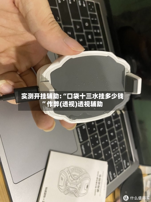 实测开挂辅助:“口袋十三水挂多少钱”作弊(透视)透视辅助-第1张图片