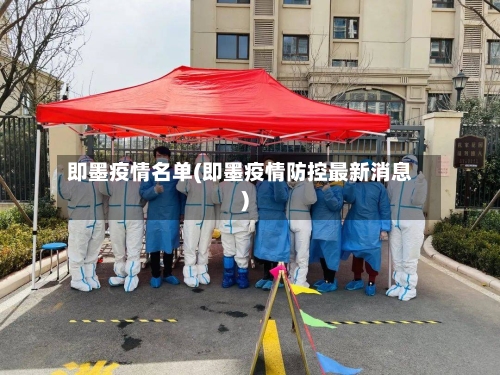 即墨疫情名单(即墨疫情防控最新消息)-第1张图片