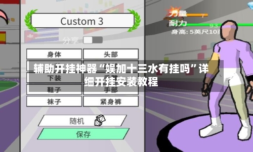 辅助开挂神器“娱加十三水有挂吗	”详细开挂安装教程-第1张图片
