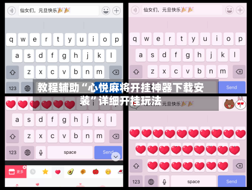 教程辅助“心悦麻将开挂神器下载安装”详细开挂玩法-第1张图片