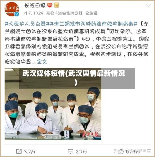 武汉媒体疫情(武汉舆情最新情况)-第1张图片