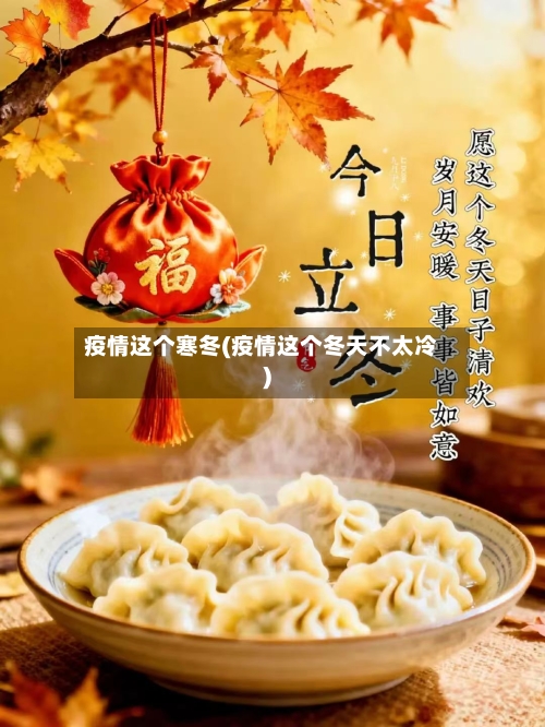 疫情这个寒冬(疫情这个冬天不太冷)-第1张图片