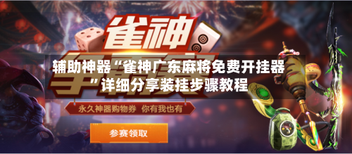 辅助神器“雀神广东麻将免费开挂器”详细分享装挂步骤教程-第1张图片