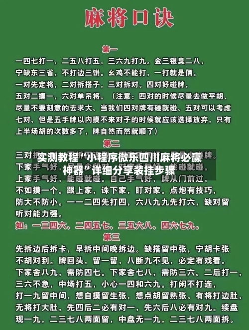 实测教程“小程序微乐四川麻将必赢神器”详细分享装挂步骤-第1张图片