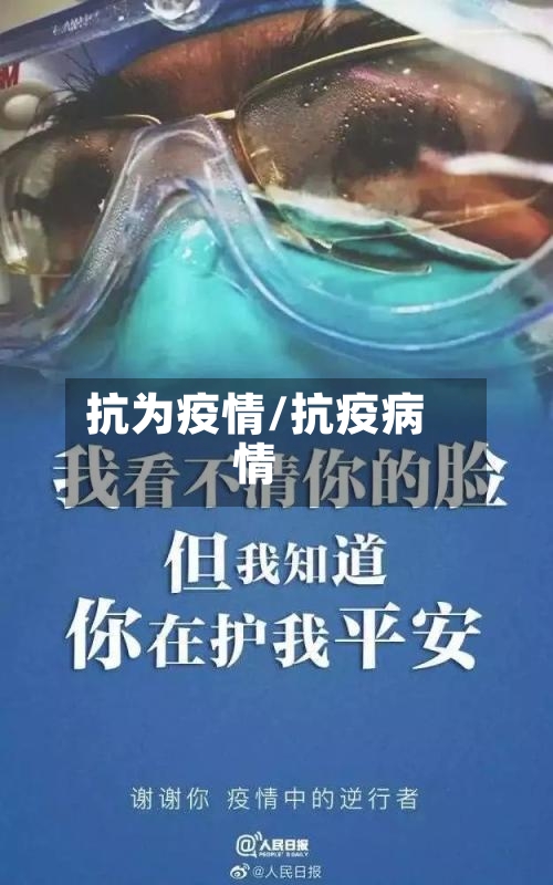 抗为疫情/抗疫病情-第1张图片