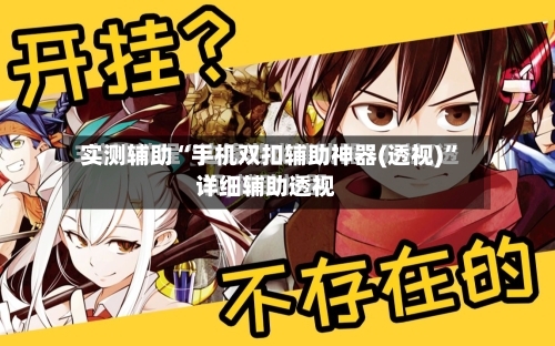 实测辅助“手机双扣辅助神器(透视)”详细辅助透视-第3张图片