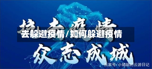 去躲避疫情/如何躲避疫情-第1张图片