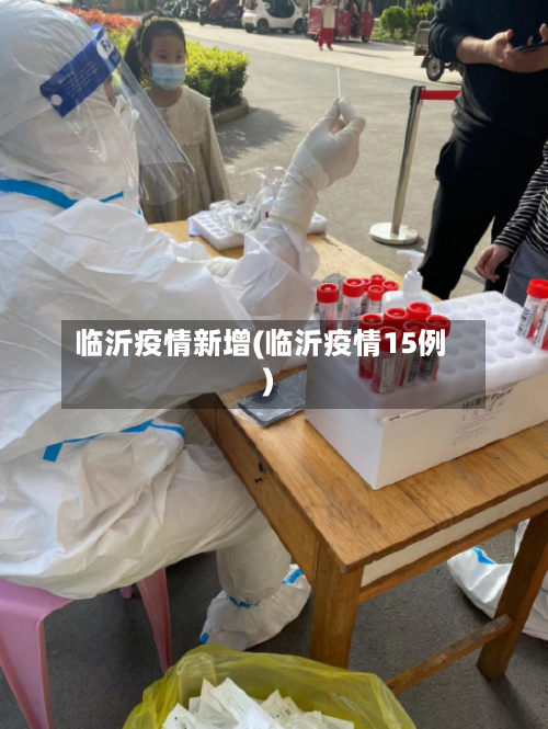 临沂疫情新增(临沂疫情15例)-第1张图片