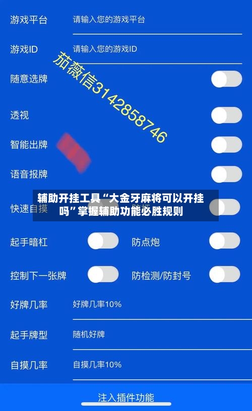 辅助开挂工具“大金牙麻将可以开挂吗	”掌握辅助功能必胜规则-第2张图片