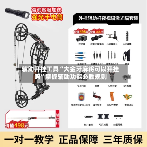 辅助开挂工具“大金牙麻将可以开挂吗”掌握辅助功能必胜规则-第3张图片