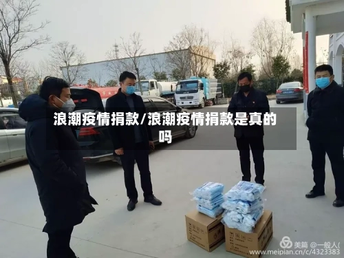 浪潮疫情捐款/浪潮疫情捐款是真的吗