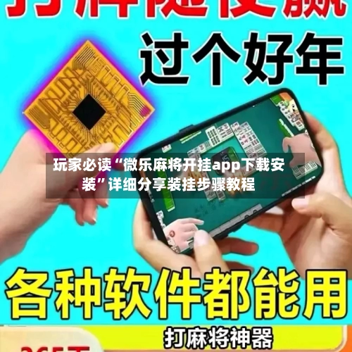 玩家必读“微乐麻将开挂app下载安装”详细分享装挂步骤教程-第1张图片