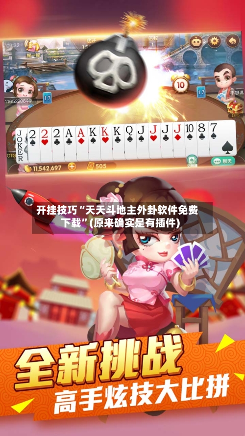 开挂技巧“天天斗地主外卦软件免费下载	”(原来确实是有插件)-第1张图片