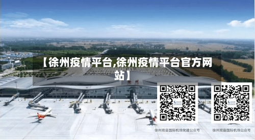 【徐州疫情平台,徐州疫情平台官方网站】