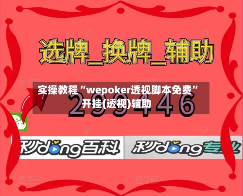 实操教程“wepoker透视脚本免费”开挂(透视)辅助-第1张图片