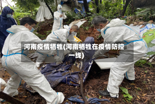 河南疫情牺牲(河南牺牲在疫情防控一线)-第1张图片