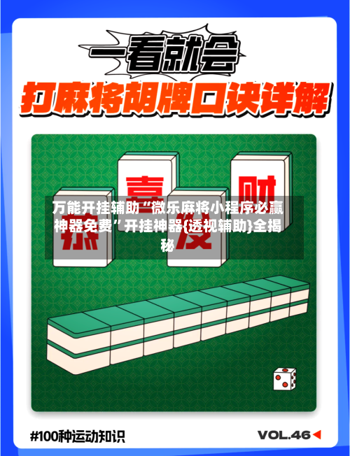 万能开挂辅助“微乐麻将小程序必赢神器免费”开挂神器{透视辅助}全揭秘-第1张图片