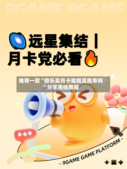 推荐一款“微乐买月卡能提高胜率吗”分享用挂教程-第1张图片