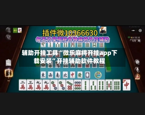辅助开挂工具“微乐麻将开挂app下载安装”开挂辅助软件教程-第2张图片