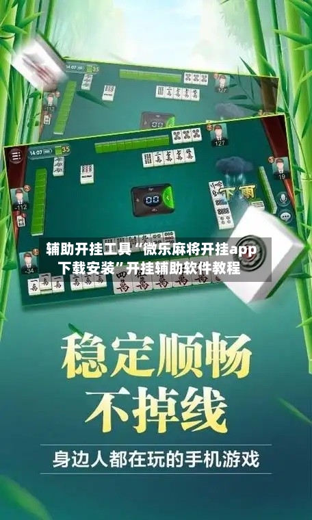 辅助开挂工具“微乐麻将开挂app下载安装”开挂辅助软件教程-第3张图片