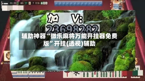 辅助神器“微乐麻将万能开挂器免费版	”开挂(透视)辅助-第1张图片