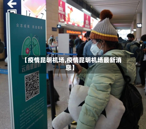 【疫情昆明机场,疫情昆明机场最新消息】-第1张图片