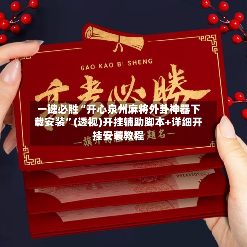 一键必胜“开心泉州麻将外卦神器下载安装”(透视)开挂辅助脚本+详细开挂安装教程-第1张图片