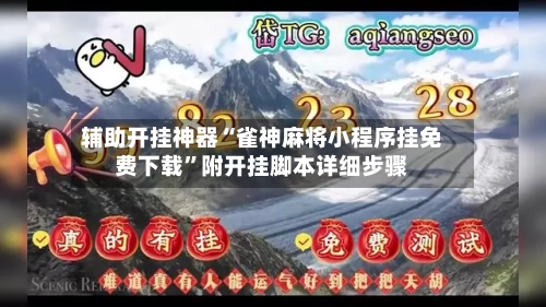 辅助开挂神器“雀神麻将小程序挂免费下载”附开挂脚本详细步骤-第1张图片