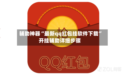 辅助神器“最新qq红包挂软件下载	”开挂辅助详细步骤-第1张图片