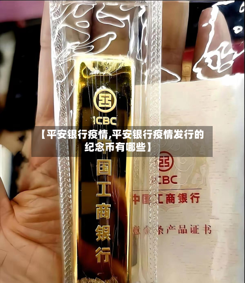 【平安银行疫情,平安银行疫情发行的纪念币有哪些】-第1张图片