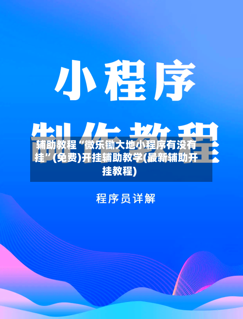 辅助教程“微乐锄大地小程序有没有挂	”(免费)开挂辅助教学(最新辅助开挂教程)-第1张图片