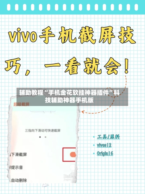辅助教程“手机金花软挂神器插件	”科技辅助神器手机版-第1张图片