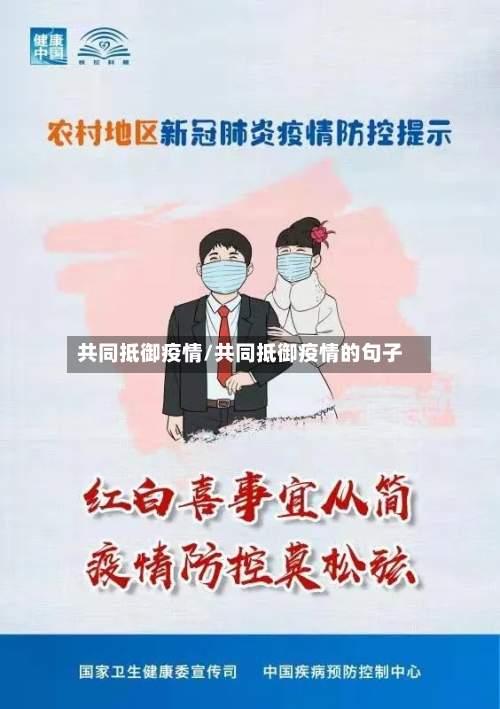 共同抵御疫情/共同抵御疫情的句子-第1张图片