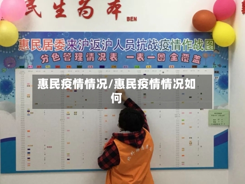 惠民疫情情况/惠民疫情情况如何-第1张图片