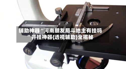辅助神器“河南朋友局斗地主有挂吗”开挂神器{透视辅助}全揭秘