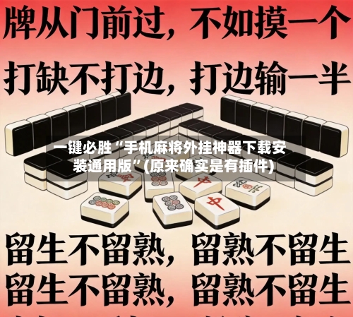 一键必胜“手机麻将外挂神器下载安装通用版”(原来确实是有插件)-第2张图片