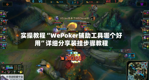 实操教程“WePoker辅助工具哪个好用”详细分享装挂步骤教程