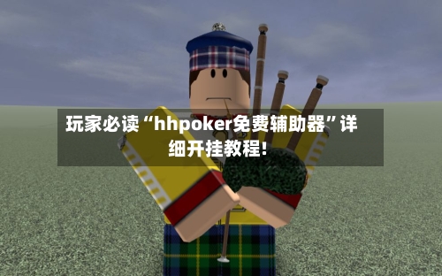 玩家必读“hhpoker免费辅助器	”详细开挂教程!-第2张图片