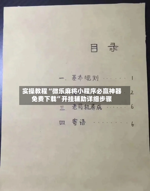 实操教程“微乐麻将小程序必赢神器免费下载”开挂辅助详细步骤-第1张图片