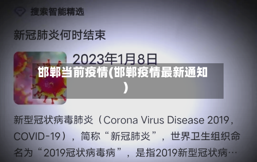 邯郸当前疫情(邯郸疫情最新通知)-第1张图片