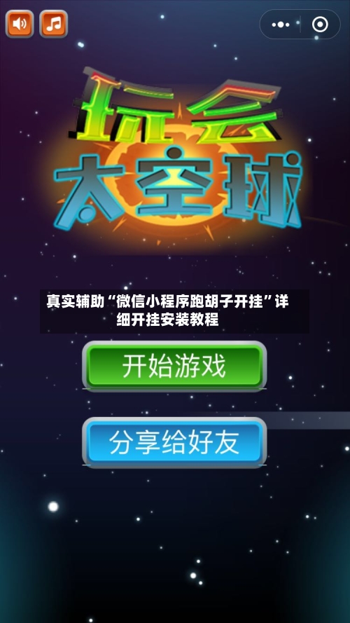 真实辅助“微信小程序跑胡子开挂	”详细开挂安装教程-第1张图片