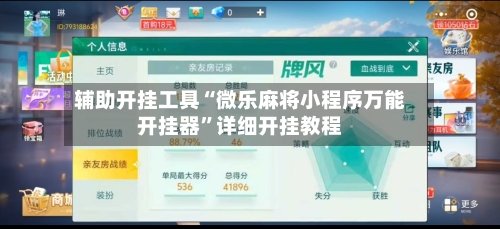 辅助开挂工具“微乐麻将小程序万能开挂器”详细开挂教程-第1张图片