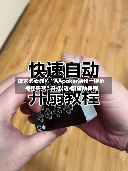 玩家必看教程“AApoker德州一键透视挂购买”开挂(透视)辅助教程-第1张图片