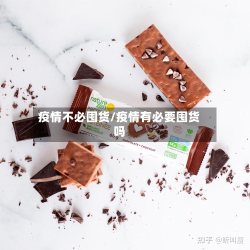 疫情不必囤货/疫情有必要囤货吗-第1张图片