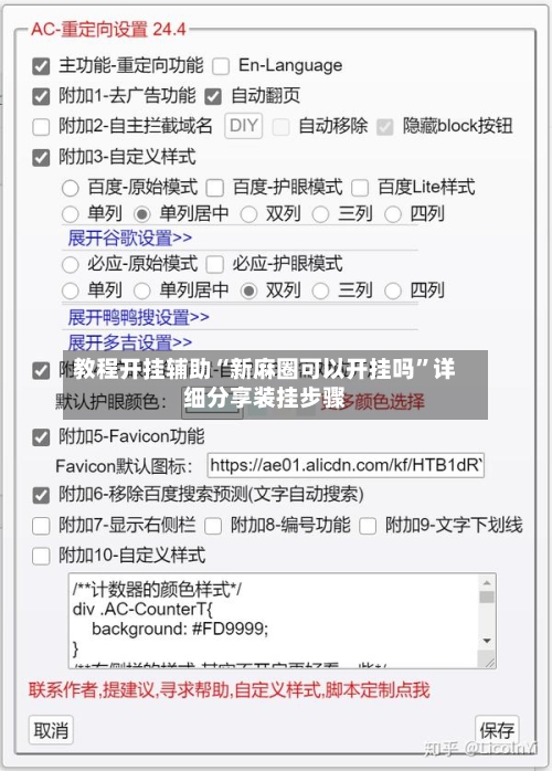 教程开挂辅助“新麻圈可以开挂吗”详细分享装挂步骤-第1张图片