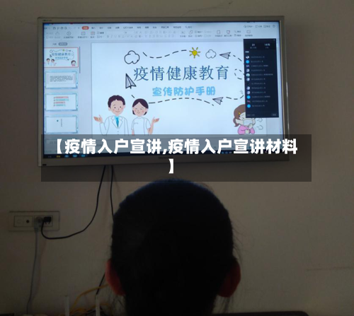 【疫情入户宣讲,疫情入户宣讲材料】-第1张图片